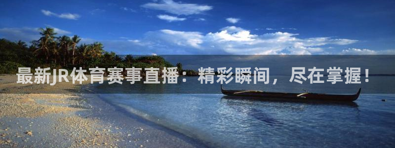 最新JR体育赛事直播：精彩瞬间，尽在掌握！
