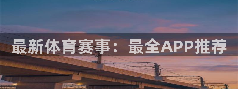 最新体育赛事：最全APP推荐