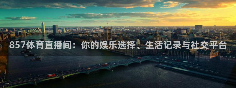 857体育直播间：你的娱乐选择、生活记录与社交平台