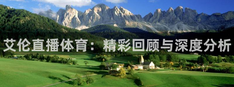 艾伦直播体育：精彩回顾与深度分析