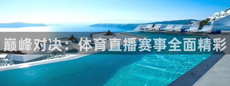巅峰对决：体育直播赛事全面精彩