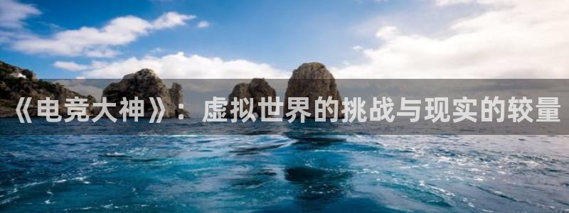 《电竞大神》：虚拟世界的挑战与现实的较量