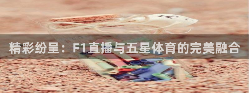 精彩纷呈：F1直播与五星体育的完美融合