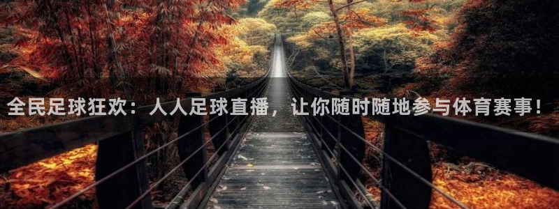 全民足球狂欢：人人足球直播，让你随时随地参与体育赛事！