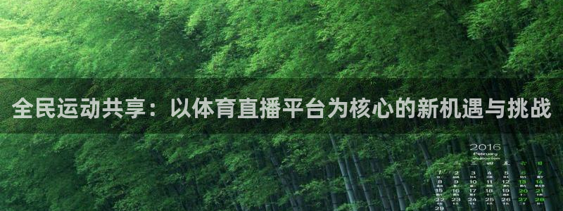全民运动共享：以体育直播平台为核心的新机遇与挑战