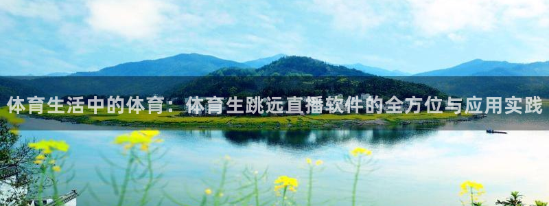 体育生活中的体育：体育生跳远直播软件的全方位与应用实践