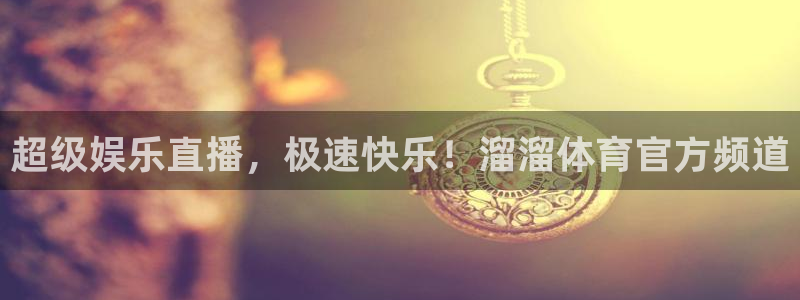 超级娱乐直播，极速快乐！溜溜体育官方频道