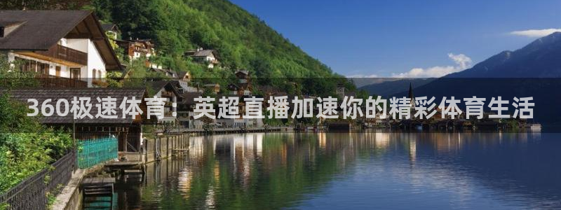 360极速体育：英超直播加速你的精彩体育生活