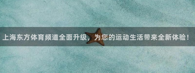 上海东方体育频道全面升级，为您的运动生活带来全新体验！