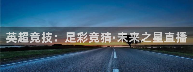 英超竞技：足彩竞猜·未来之星直播