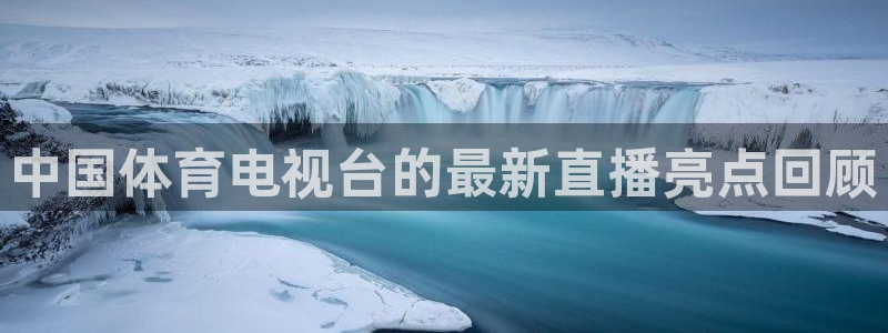 中国体育电视台的最新直播亮点回顾
