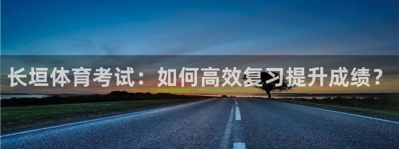 长垣体育考试：如何高效复习提升成绩？
