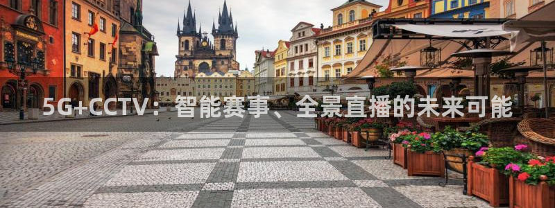 5G+CCTV：智能赛事、全景直播的未来可能