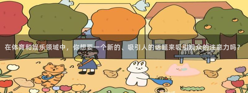 在体育和娱乐领域中，你想要一个新的、吸引人的话题来吸引观众的注意力吗？